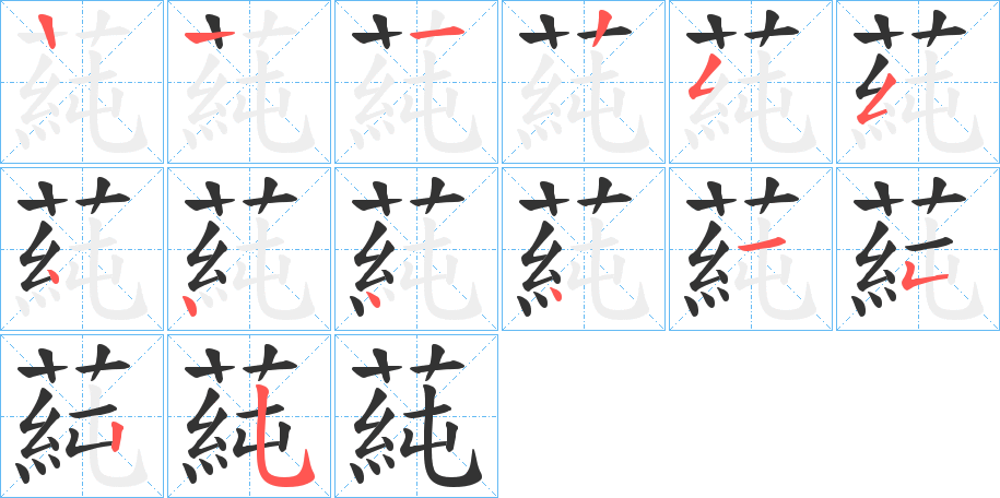 蒓字的笔顺分步演示