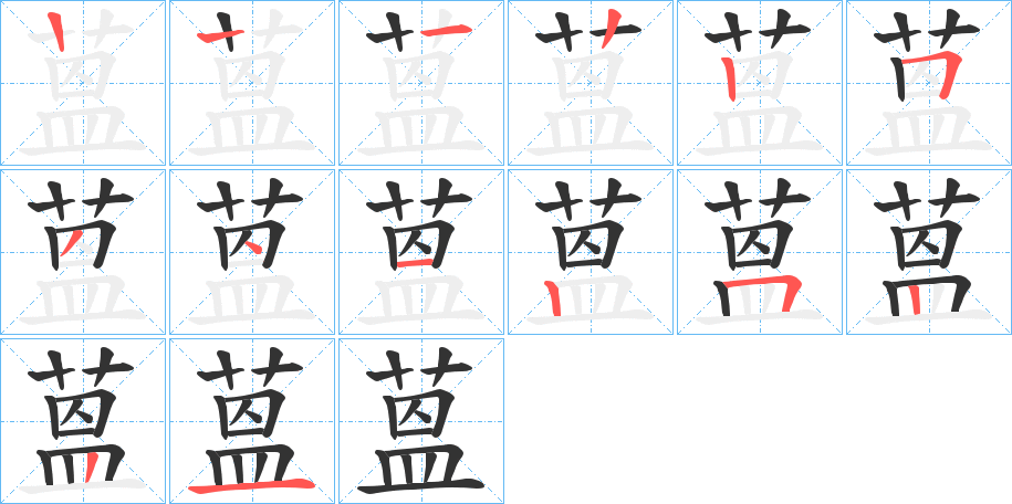 蒕字的笔顺分步演示