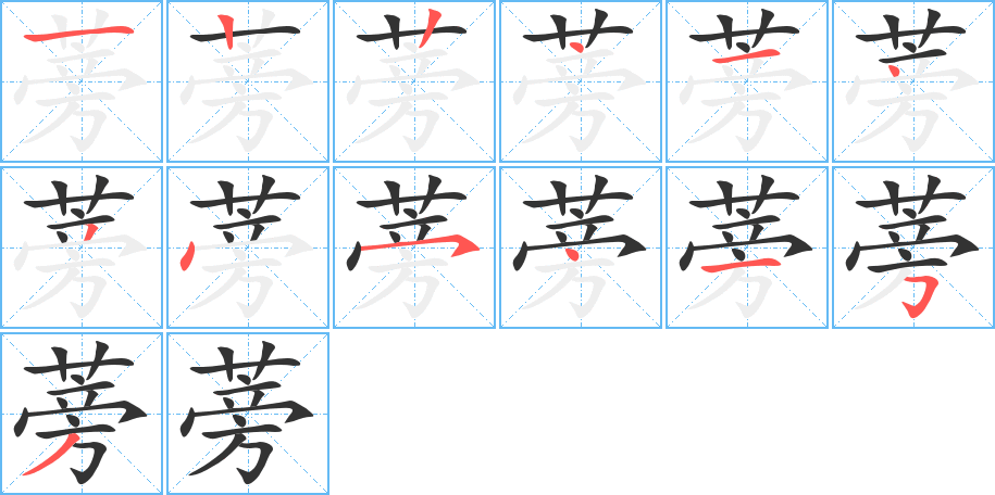 蒡字的笔顺分步演示