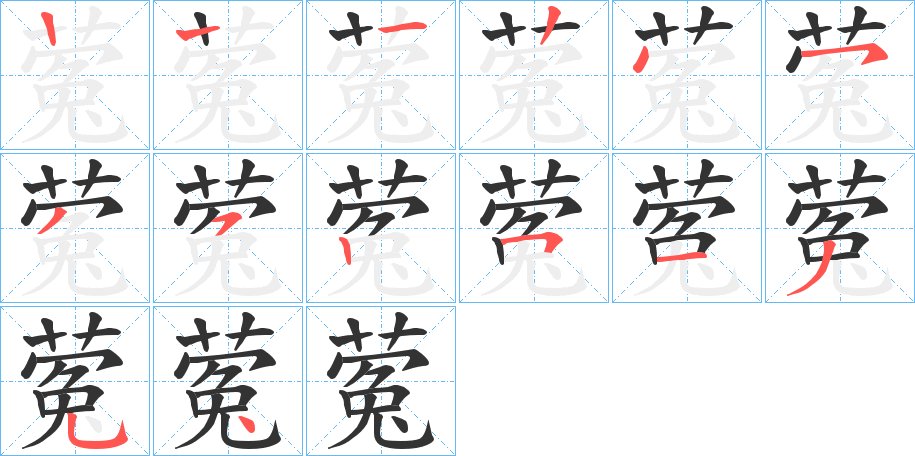 蒬字的笔顺分步演示