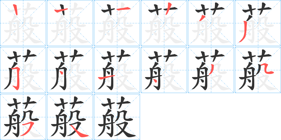 蒰字的笔顺分步演示