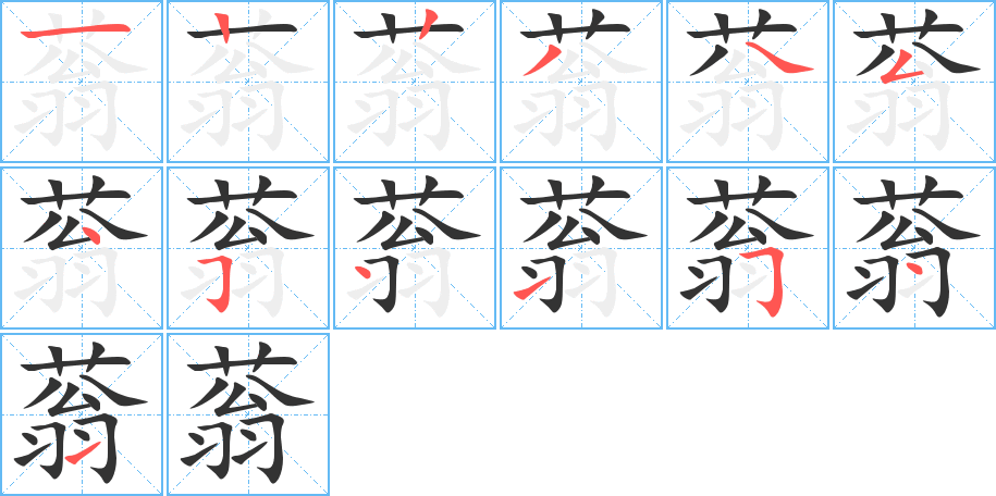 蓊字的笔顺分步演示