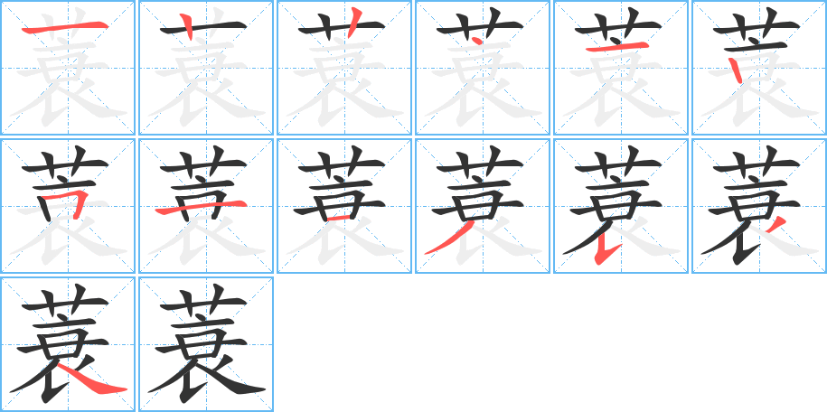 蓑字的笔顺分步演示