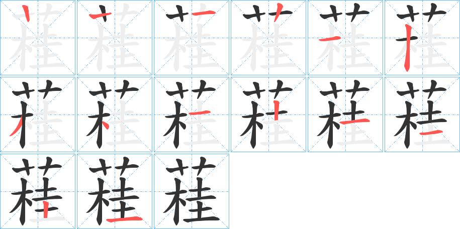 蓕字的笔顺分步演示