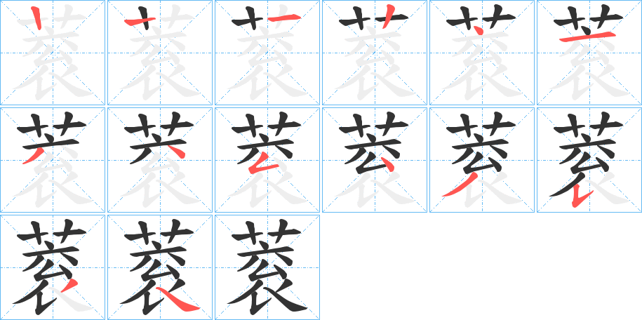 蓘字的笔顺分步演示