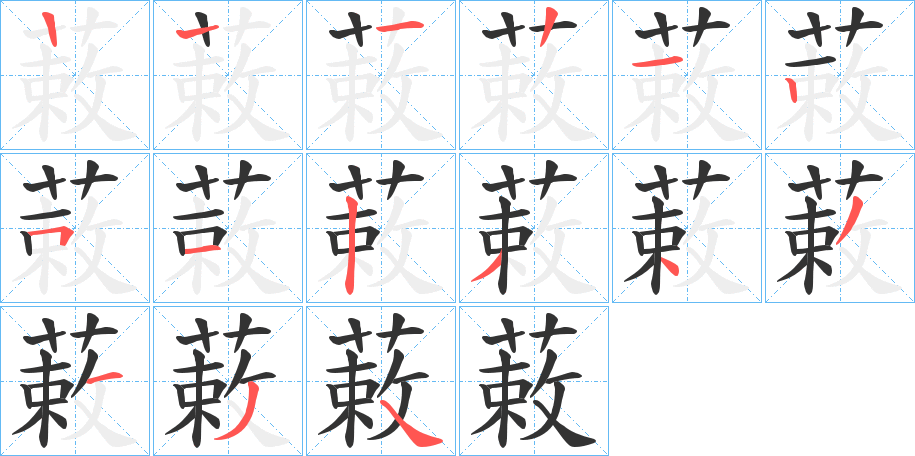 蓛字的笔顺分步演示