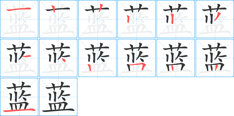 蓝字的笔顺分步演示