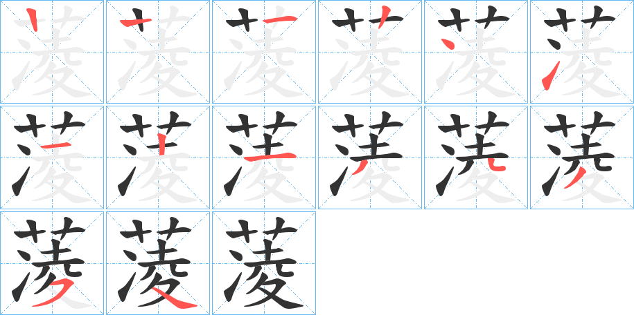 蓤字的笔顺分步演示