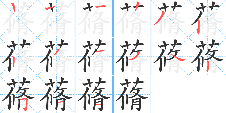 蓨字的笔顺分步演示