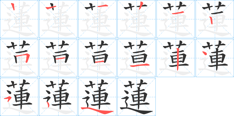 蓮字的笔顺分步演示