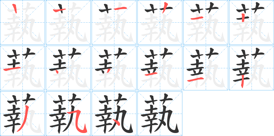 蓻字的笔顺分步演示