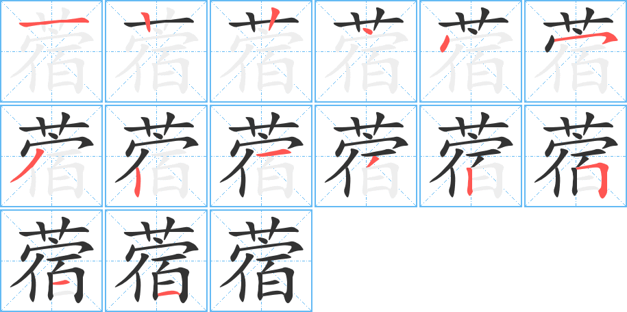 蓿字的笔顺分步演示