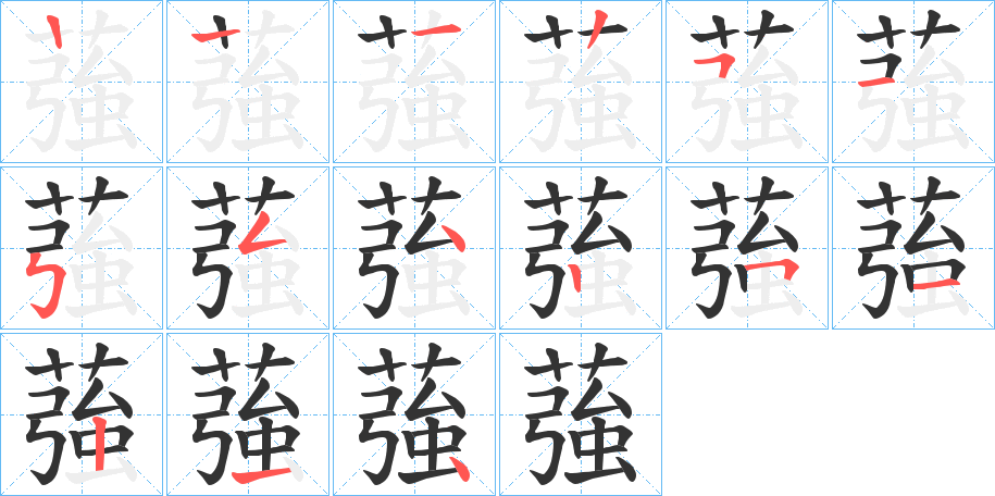 蔃字的笔顺分步演示