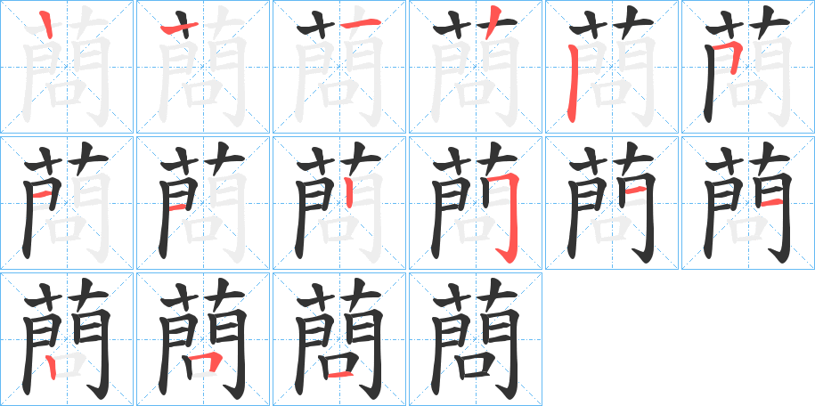 蔄字的笔顺分步演示