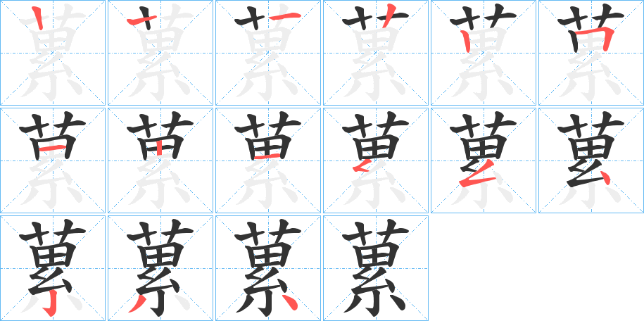 蔂字的笔顺分步演示