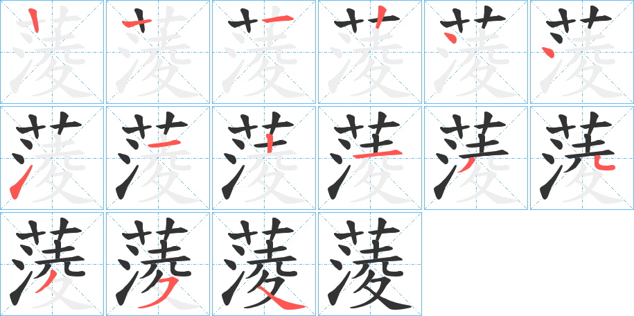 蔆字的笔顺分步演示