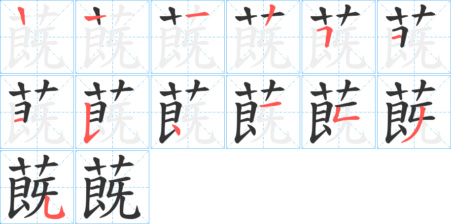 蔇字的笔顺分步演示