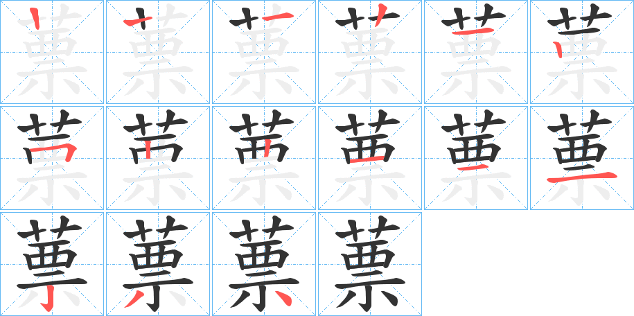 蔈字的笔顺分步演示