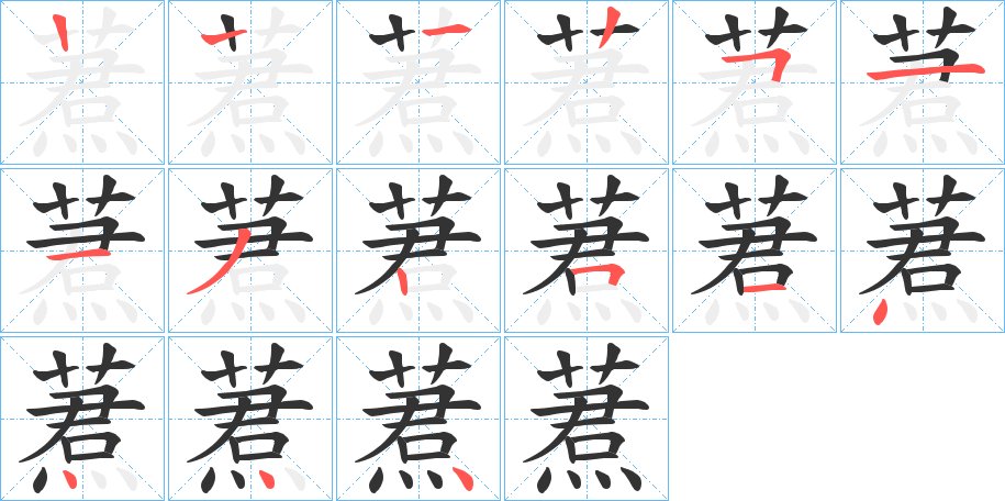 蔒字的笔顺分步演示