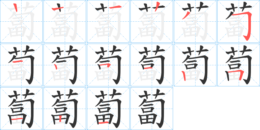 蔔字的笔顺分步演示