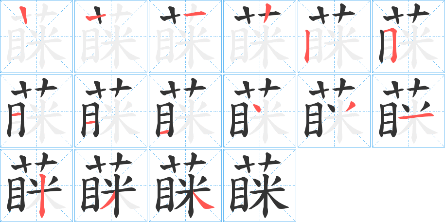 蔝字的笔顺分步演示