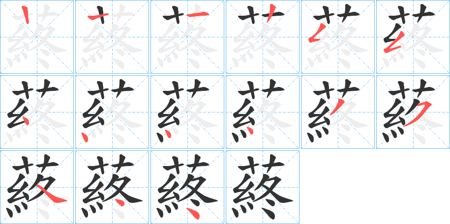 蔠字的笔顺分步演示