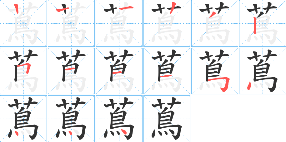 蔦字的笔顺分步演示