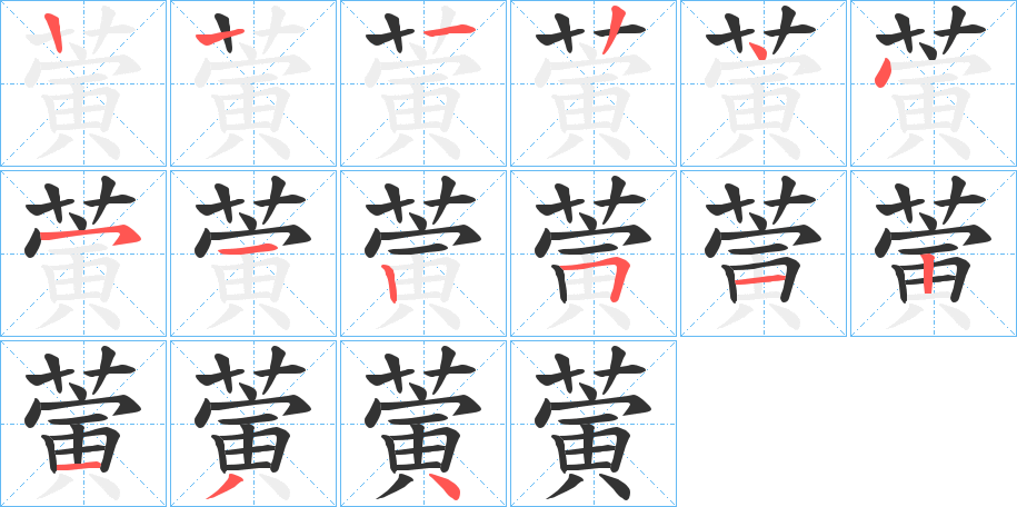 蔩字的笔顺分步演示