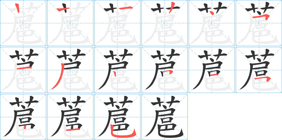 蔰字的笔顺分步演示