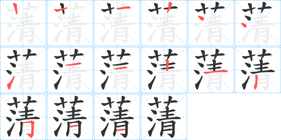 蔳字的笔顺分步演示