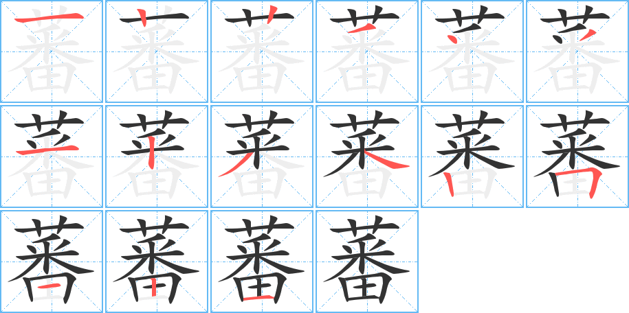 蕃字的笔顺分步演示