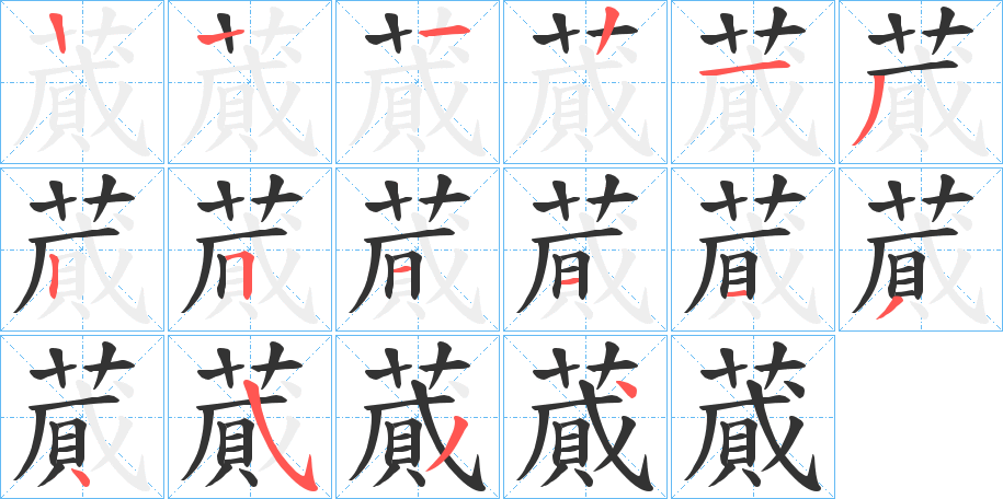 蕆字的笔顺分步演示