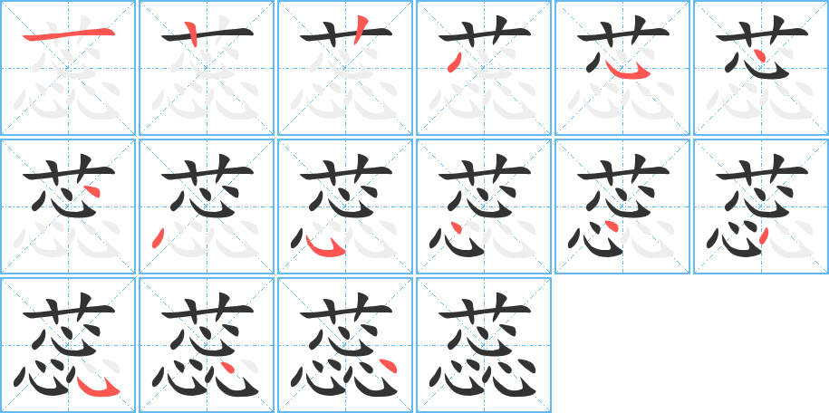 蕊字的笔顺分步演示