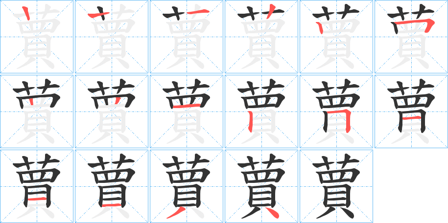 蕒字的笔顺分步演示