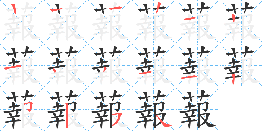 蕔字的笔顺分步演示