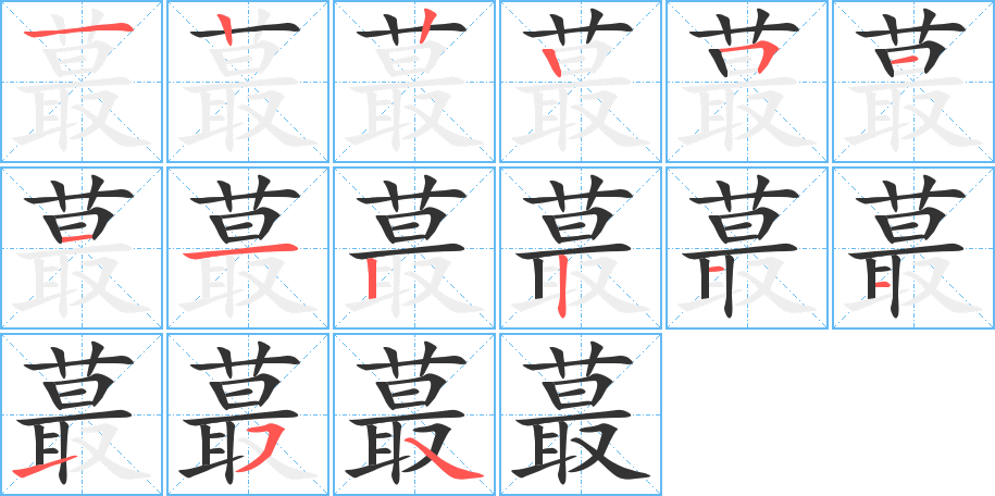 蕞字的笔顺分步演示