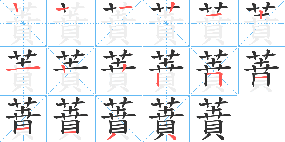 蕡字的笔顺分步演示