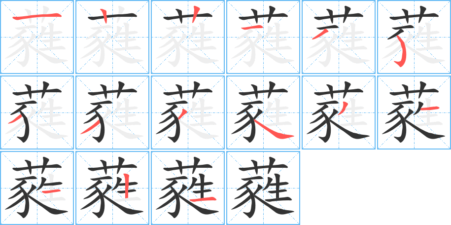 蕤字的笔顺分步演示