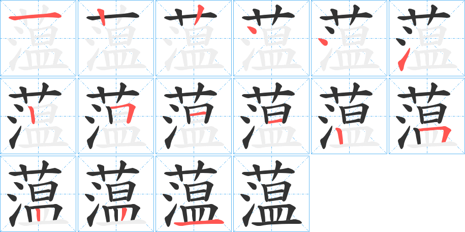 蕰字的笔顺分步演示