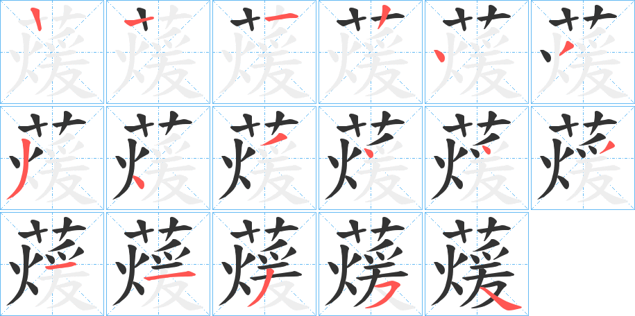 蕿字的笔顺分步演示