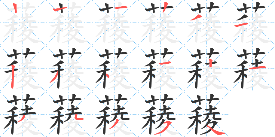 薐字的笔顺分步演示