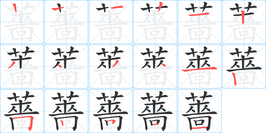 薔字的笔顺分步演示