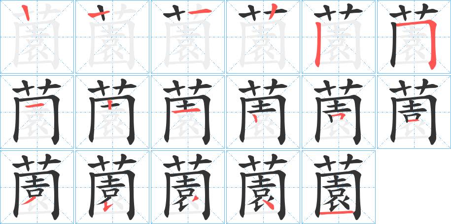 薗字的笔顺分步演示