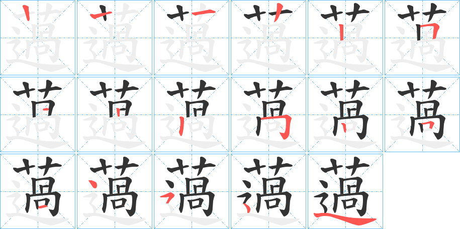 薖字的笔顺分步演示