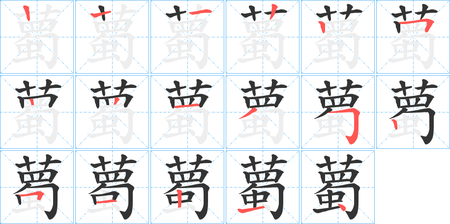 薥字的笔顺分步演示