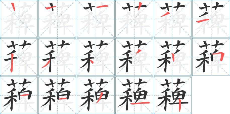 薭字的笔顺分步演示