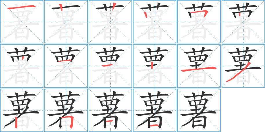 薯字的笔顺分步演示