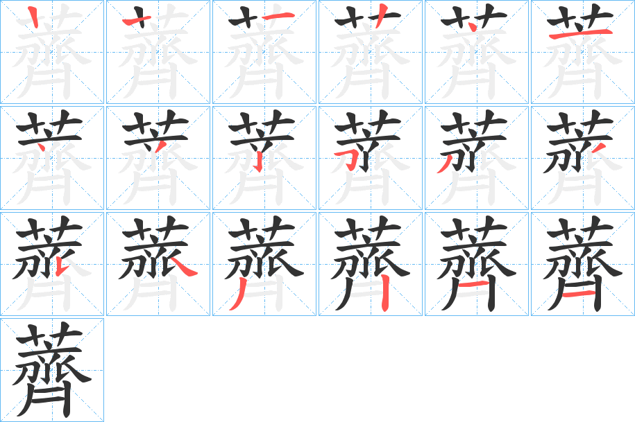 薺字的笔顺分步演示