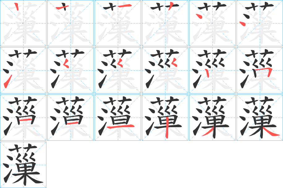 薻字的笔顺分步演示