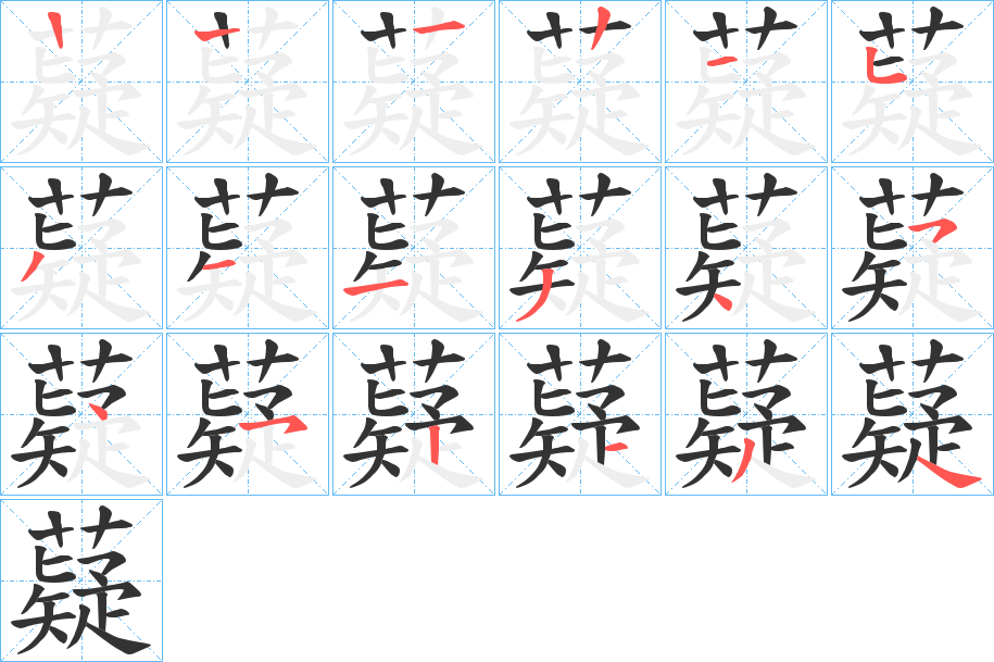 薿字的笔顺分步演示